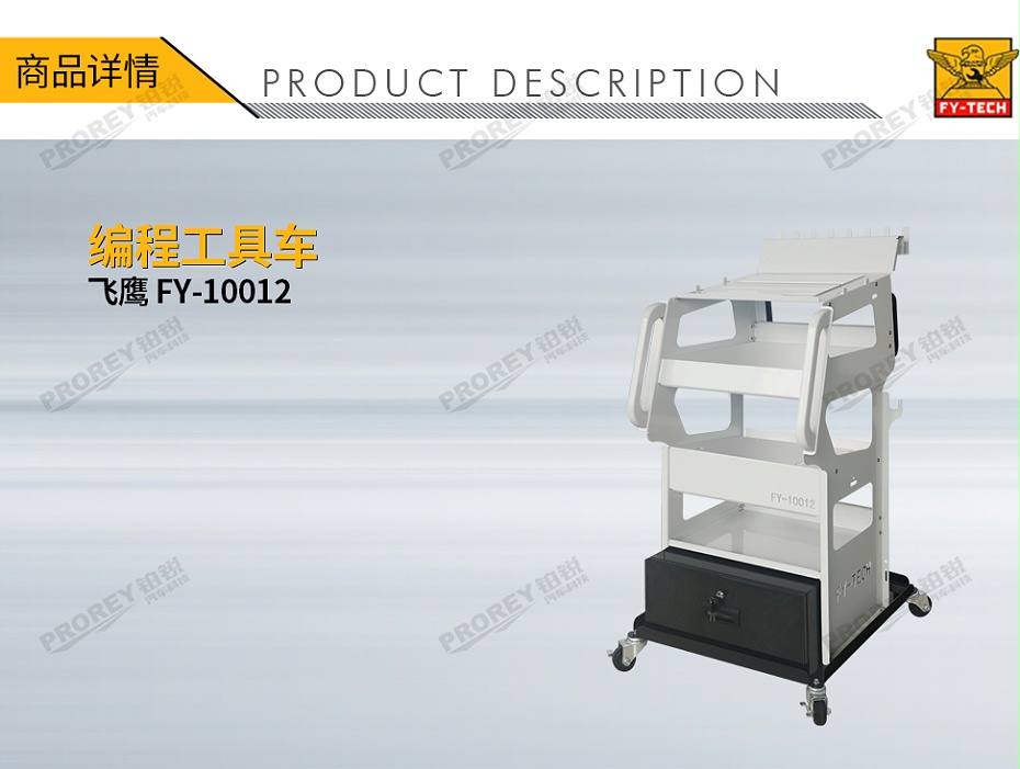 GW-130030532-飞鹰 FY-10012 编程工具车-1